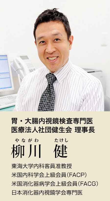 胃・大腸内視鏡検査専門医　柳川健