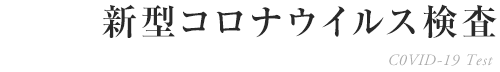 新型コロナウイルス検査（PCR検査、抗体検査）