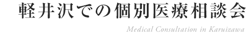 軽井沢での個別医療相談会のお知らせ