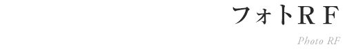 フォトＲＦ｜鎌倉アンチエイジングセンター