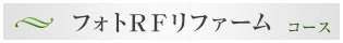 コース２：フォトＲＦリファーム
