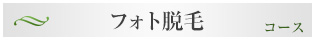 コース３：フォトＲＦ脱毛