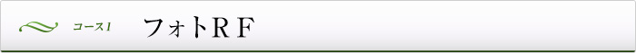 コース１：フォトＲＦ