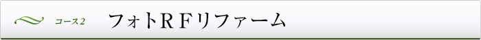 コース２：フォトＲＦリファーム