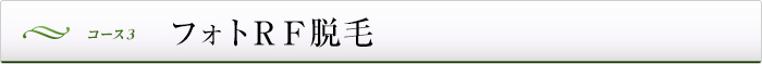 コース3：フォトＲＦ脱毛