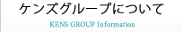 ケンズグループについて