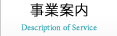 事業案内