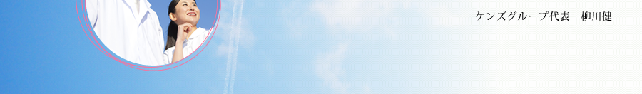 ケンズグループ代表　柳川健