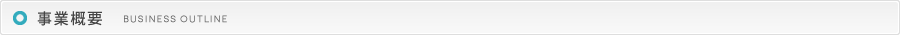 事業概要