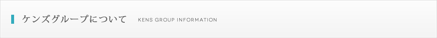 ケンズグループについて