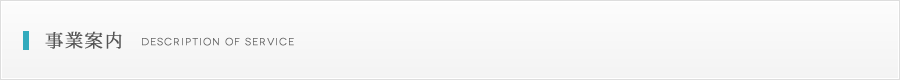 事業案内