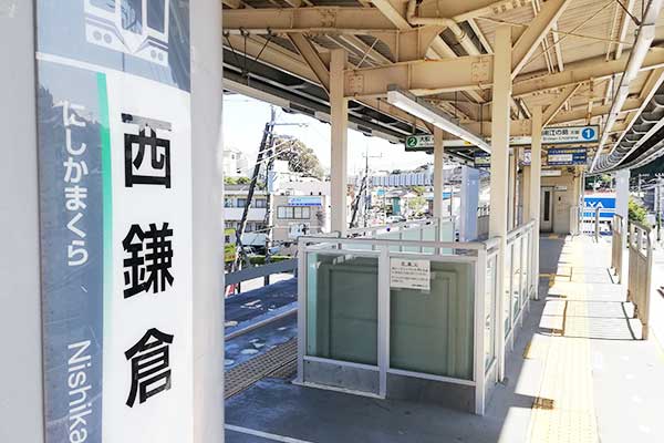 「西鎌倉」駅ホーム