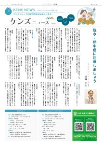 社内刊行物　ケンズニュース最新号2024年7月1日発行