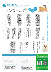 社内刊行物　ケンズニュース最新号2024年11月1日発行