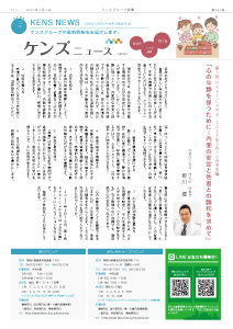 社内刊行物　ケンズニュース最新号2025年1月1日発行
