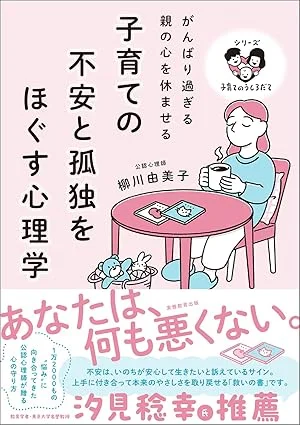 子育ての不安と孤独をほぐす心理学: がんばり過ぎる親の心を休ませる (シリーズ 子育てのうしろだて)