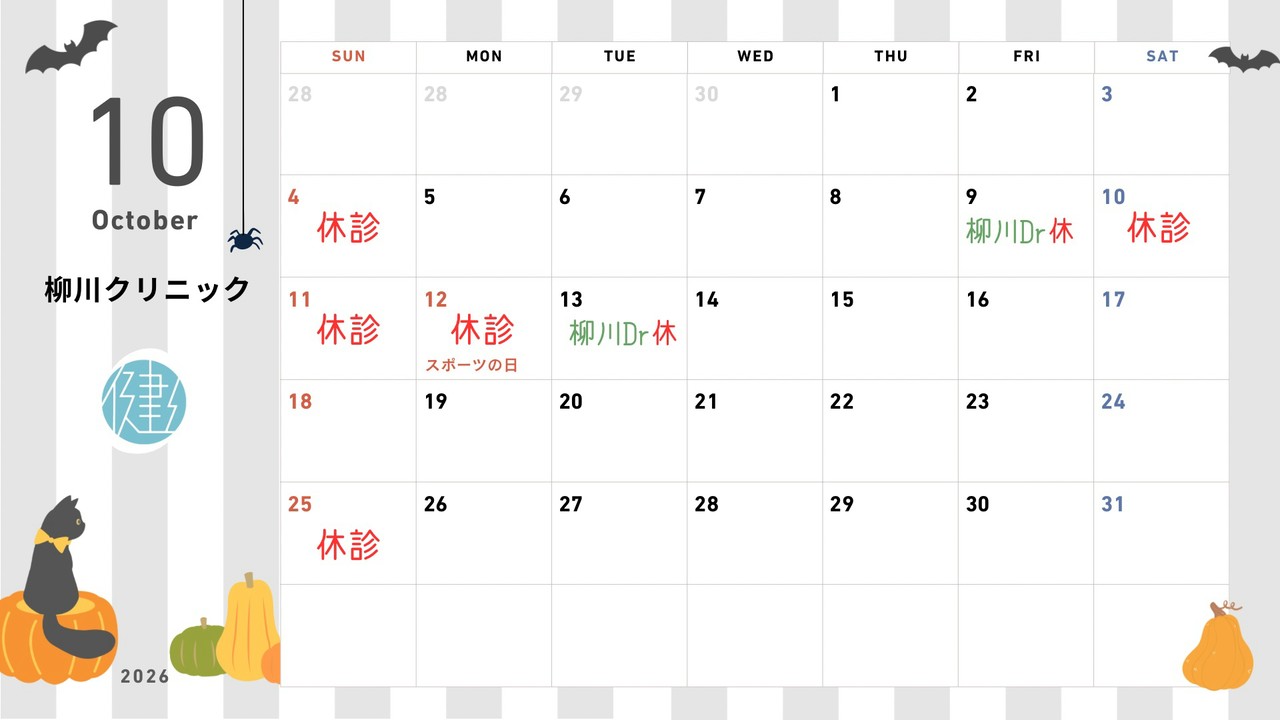 【10月】休診日と日曜日の担当医のお知らせ