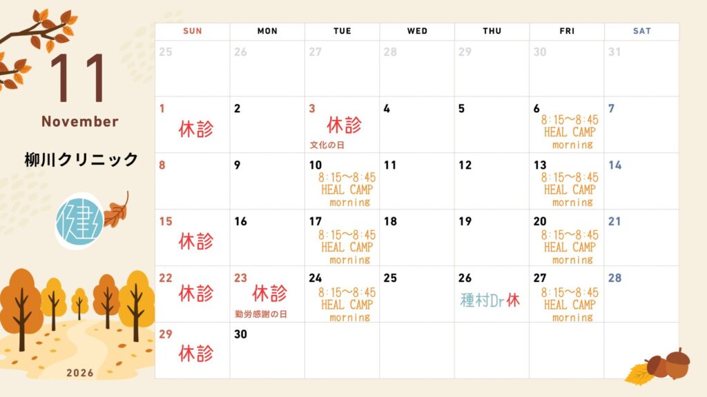 柳川クリニック2026年11月休診カレンダー