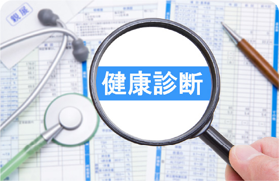 健康診断
