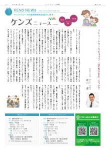 社内刊行物　ケンズニュース最新号2024年5月1日発行