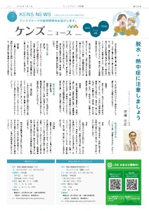 社内刊行物　ケンズニュース最新号2024年7月1日発行