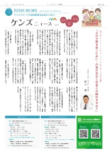 社内刊行物　ケンズニュース最新号2025年1月1日発行