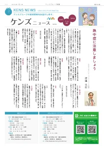 社内刊行物　ケンズニュース最新号2025年7月1日発行