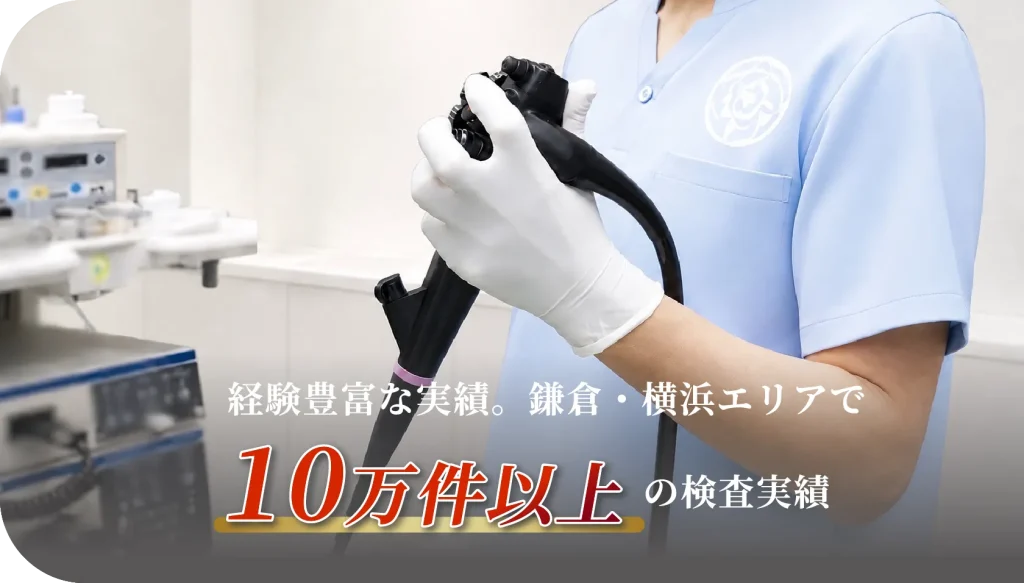 経験豊富な実績。鎌倉・横浜エリアで10万件以上の実績