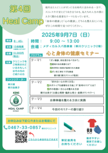 “Heal-Camp”へのお誘い-第4回-“心と体の健康セミナー